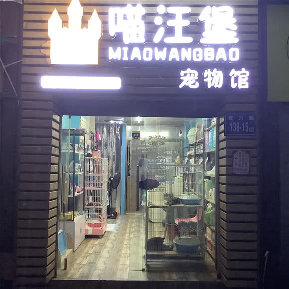 喵汪堡宠物生活馆:福州市台江区台江万达附近