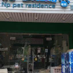 Np宠物公馆:福州市仓山区仓山万达/万象里附近