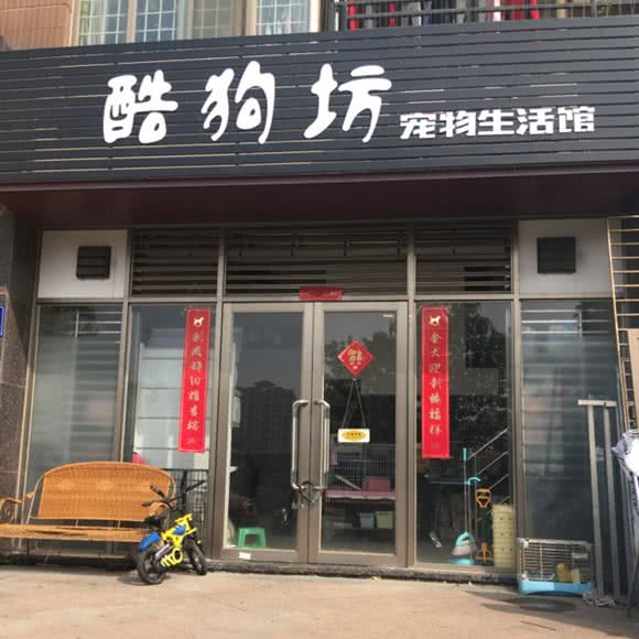 酷狗坊宠物生活馆:福州市仓山区爱琴海购物公园附近