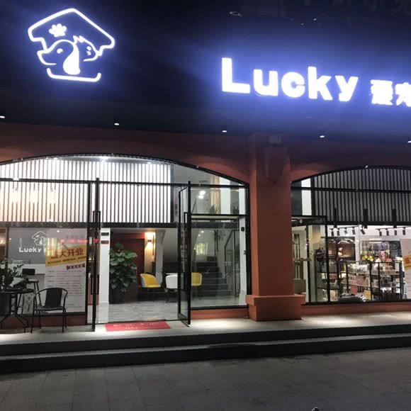 Lucky 爱宠空间:福州市仓山区榕城广场/金山公交站附近