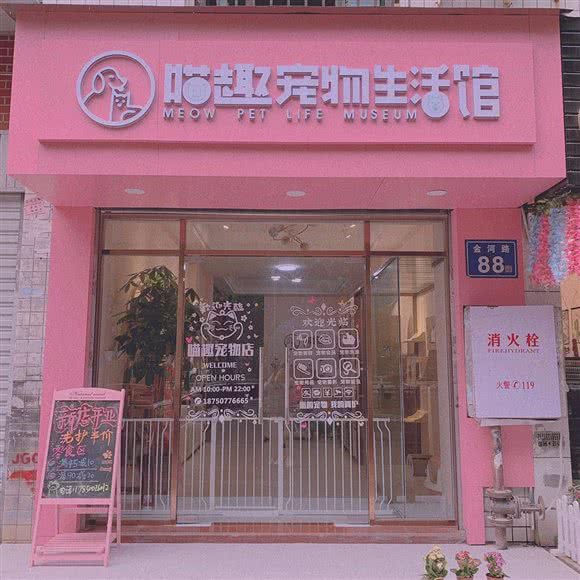 喵趣宠物生活馆:福州市仓山区榕城广场/金山公交站附近