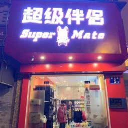 超级伴侣:福州市仓山区三叉街附近