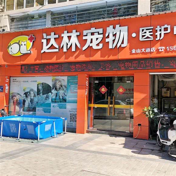 达林宠物医护中心(金山大道店):福州市仓山区金山大道附近