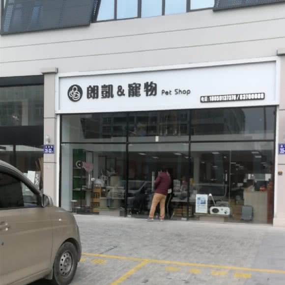 朗凯宠物:福州市仓山区金山大润发附近