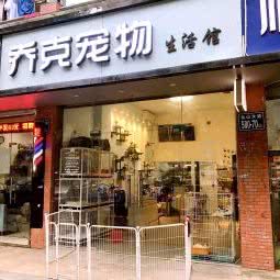 乔克宠物生活馆:福州市仓山区建新镇附近