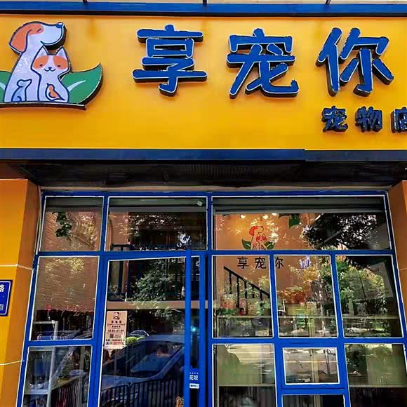 享宠你宠物店:福州市仓山区金山公园/建新路附近