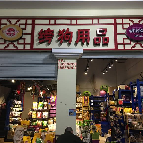 绔狗用品:福州市马尾区名城港湾/江滨锦城附近