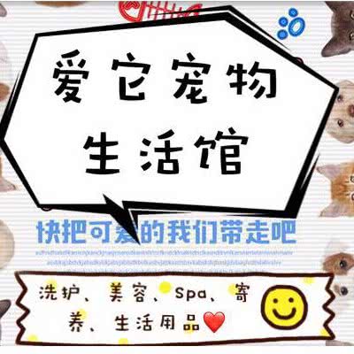爱它宠物生活馆:福州市晋安区世欧王庄附近