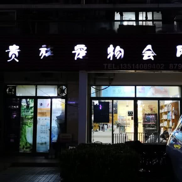贵族宠物会所:福州市晋安区五四北泰禾附近