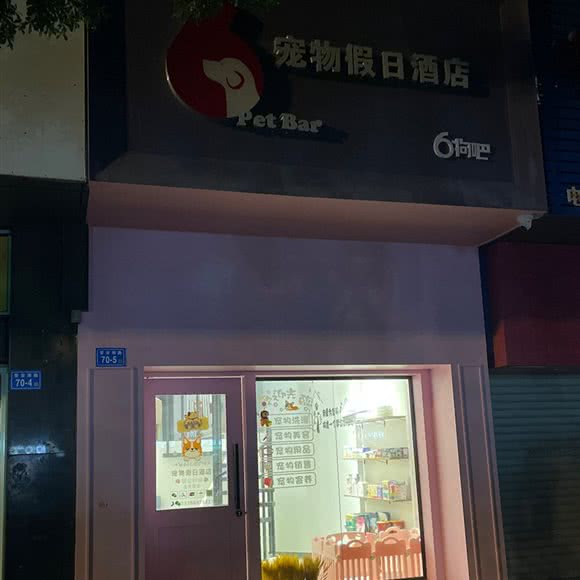 Pet Bar宠物假日酒店:福州市晋安区紫阳/象园附近