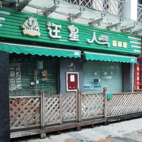 汪星人宠物店:福州市晋安区东区/鼓山附近