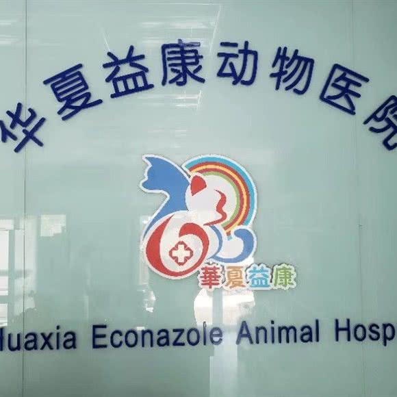 华夏益康动物医院:北京城区大兴区黄村附近