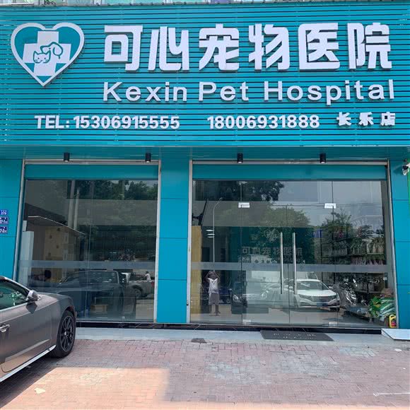 可心宠物医院(长乐店):福州市长乐区航城街道附近