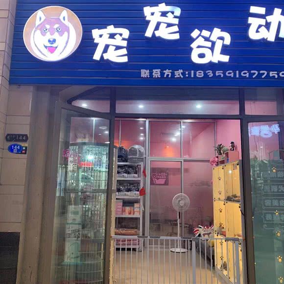 宠宠欲动:福州市闽侯县闽侯县附近