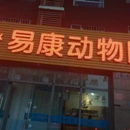 宠乐易康动物医院:北京城区大兴区黄村附近