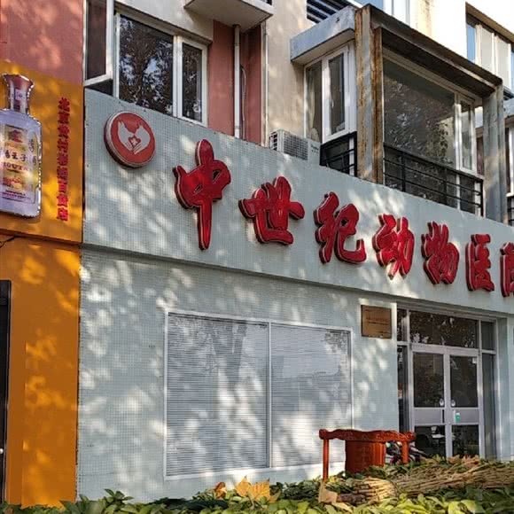 二十世纪宠物医院:北京城区大兴区黄村附近