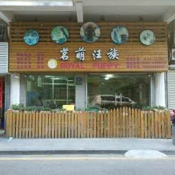 茗萌汪族(岭兜店):厦门市思明区环岛路沿线附近