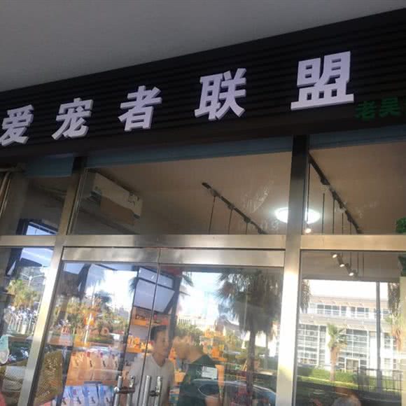 老吴宠物:厦门市思明区环岛路沿线附近