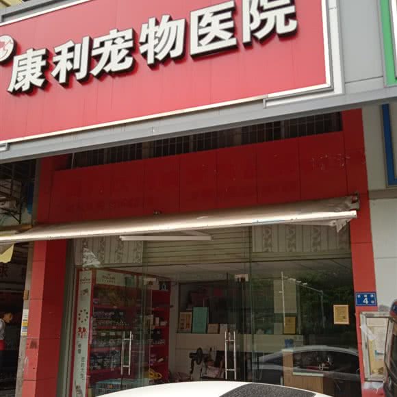 康利宠物医院(前埔路4店):厦门市思明区环岛路沿线附近
