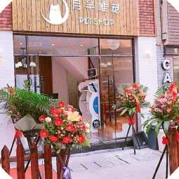 月半唯宠(明发商业广场店):厦门市思明区莲坂/明发商业广场附近