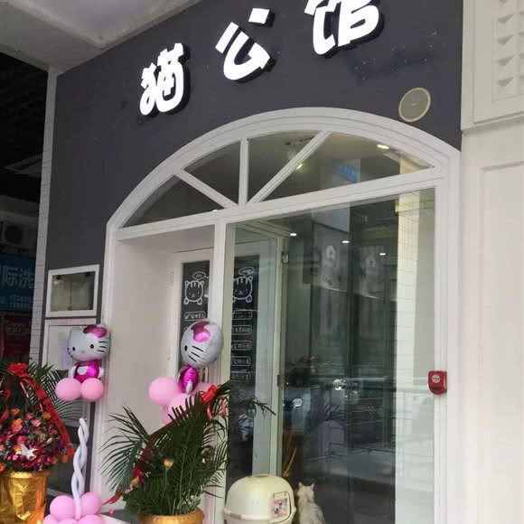 猫公馆(明发商业广场店):厦门市思明区莲坂/明发商业广场附近