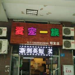 爱宠一族:厦门市思明区莲坂/明发商业广场附近