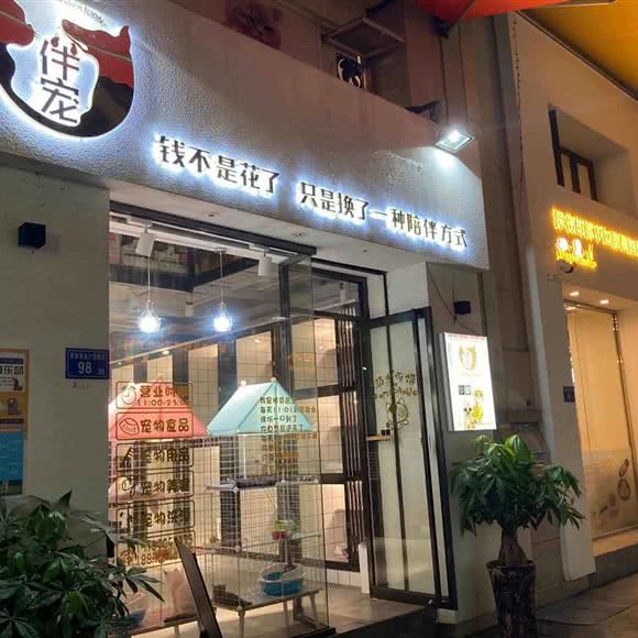 伴宠:厦门市思明区莲坂/明发商业广场附近