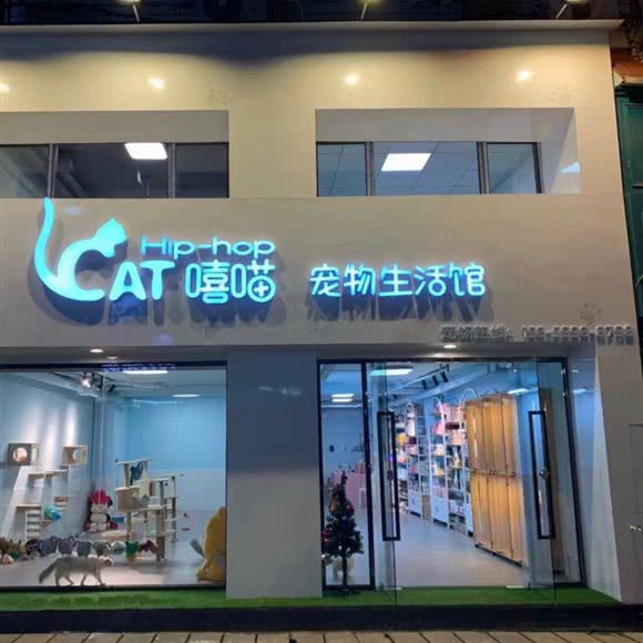 嘻喵宠物生活馆:厦门市思明区莲坂/明发商业广场附近