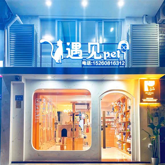 遇见pet宠物店:厦门市思明区瑞景商业广场附近