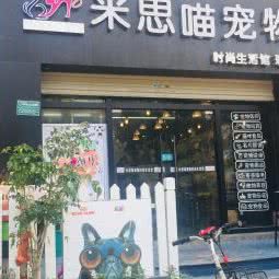 米思喵宠物时尚生活馆(瑞景店):厦门市思明区莲前大道/加州广场附近