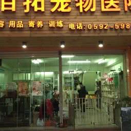 百拓宠物诊所:厦门市思明区莲前大道/加州广场附近