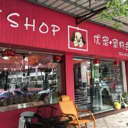 PETSHOP 优宠·宠物会所:厦门市思明区莲花附近