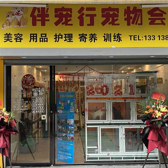 伴宠行宠物会所:厦门市思明区嘉禾路附近