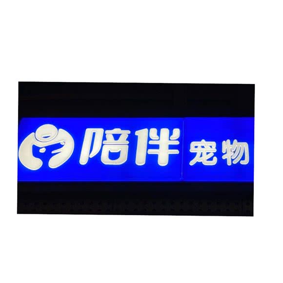 陪伴宠物生活馆(南山店):厦门市思明区湖里公园附近