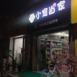 小宠当家:厦门市思明区湖里公园附近