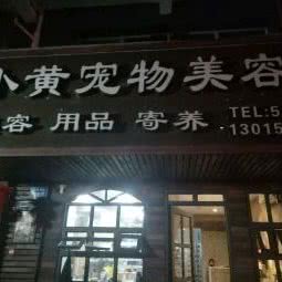 小黄宠物美容(湖滨东路店):厦门市思明区火车站附近