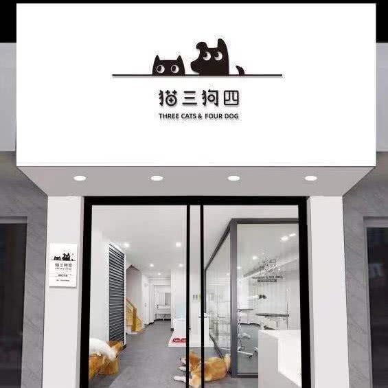 猫三狗四宠物店(东坪山路店):厦门市思明区火车站附近