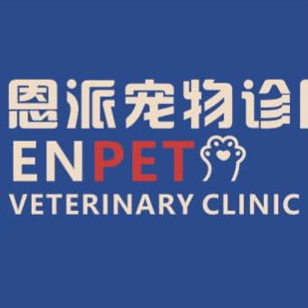 安派宠物诊所:厦门市思明区火车站附近