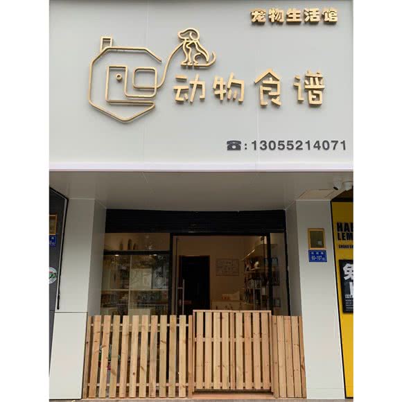 动物食谱宠物生活馆:厦门市思明区松柏附近