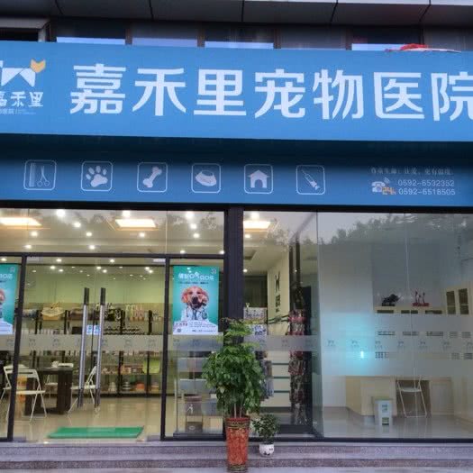 嘉禾里宠物医院:厦门市海沧区海沧商业圈附近