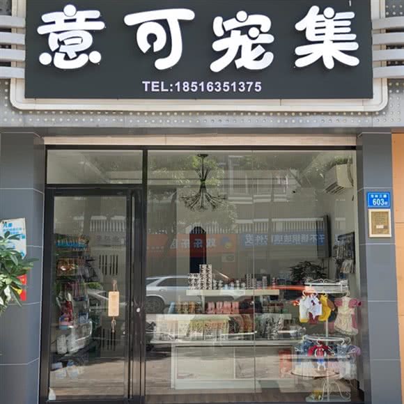 意可宠集:厦门市海沧区海裕路附近