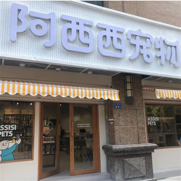 阿西西宠物(华永天地店):厦门市湖里区SM城市广场附近