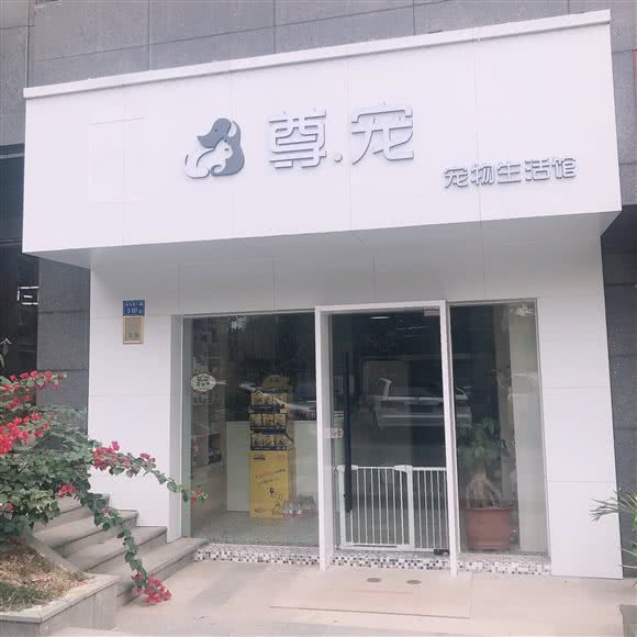 尊宠宠物生活馆:厦门市湖里区五缘湾建发湾悦城附近