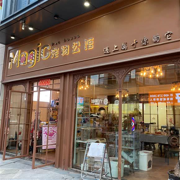 Magic宠物公馆:厦门市湖里区高林/万达广场附近