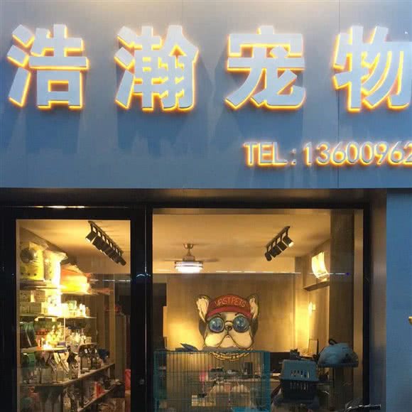 浩瀚宠物(仙岳路店):厦门市湖里区仙岳路沿线附近