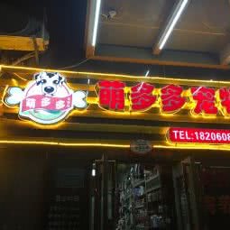 萌多多宠物美容店:厦门市湖里区蔡塘广场附近