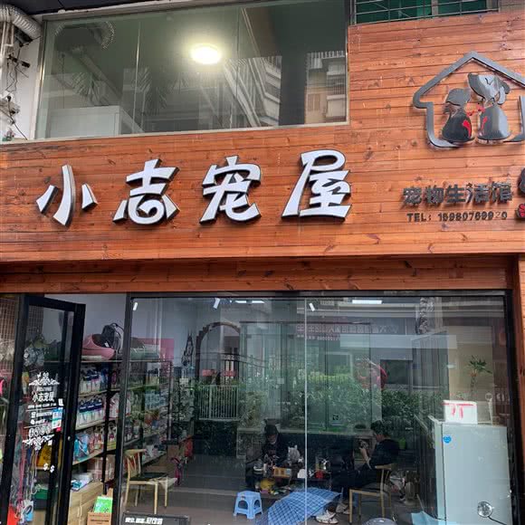 小志宠屋宠物生活馆:厦门市湖里区江头附近