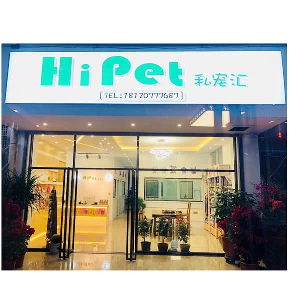 Hipet私宠汇:厦门市湖里区金山/蔡塘附近