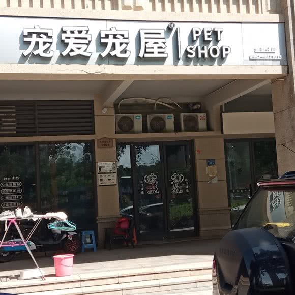 宠爱宠屋(集美分店):厦门市集美区旺角/商业学生街附近
