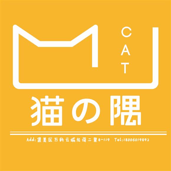 猫の隅(华大万科云城店):厦门市集美区云城万科里/世茂广场附近